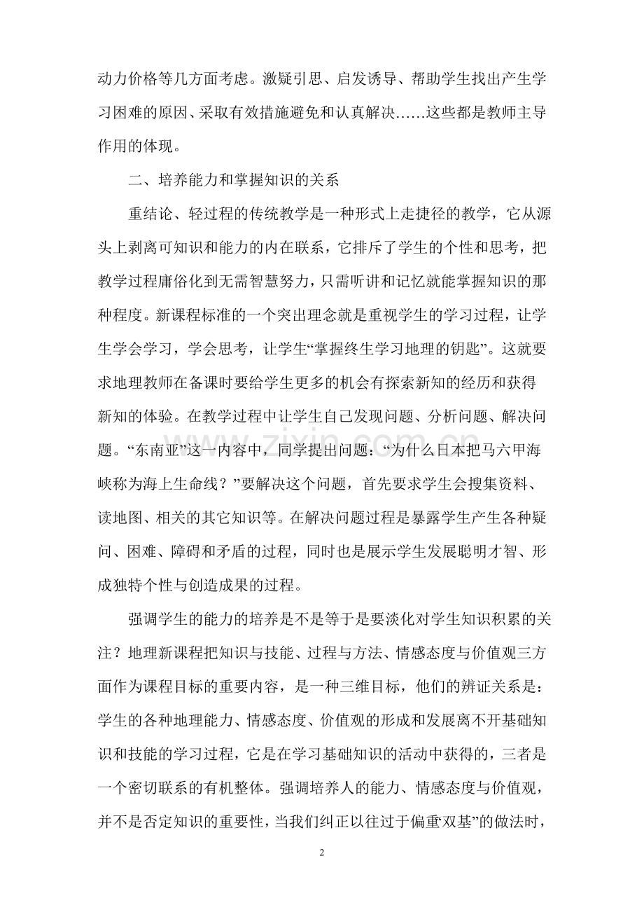 新课程实施中地理课堂教学的几点思考.doc_第2页