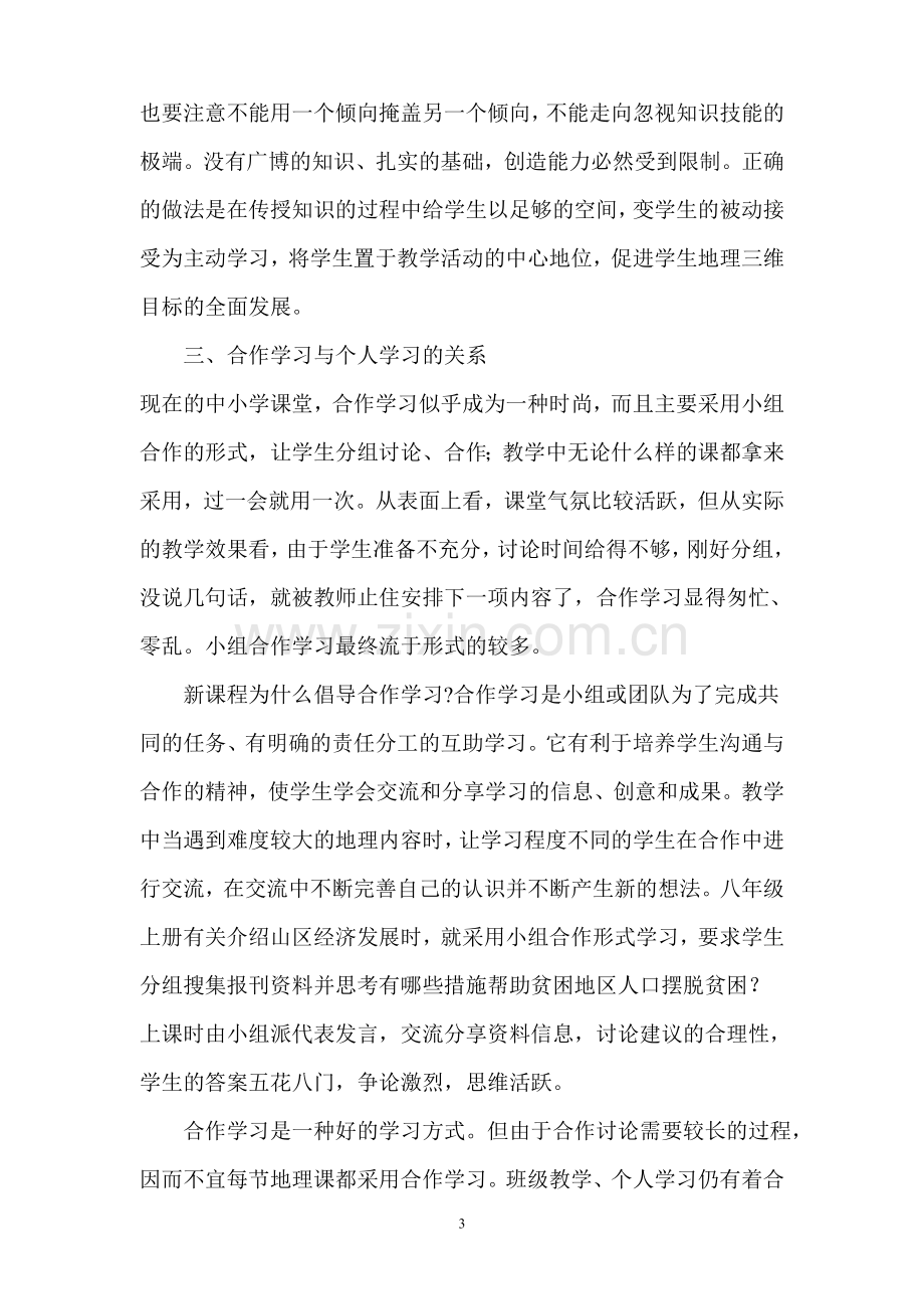 新课程实施中地理课堂教学的几点思考.doc_第3页