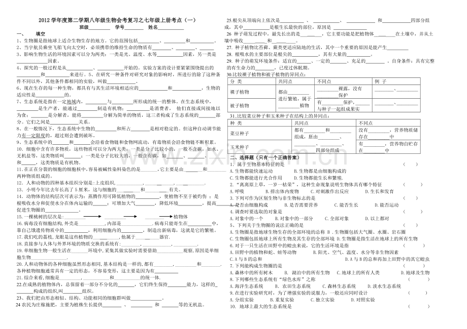 2013八年级生物会考复习之七年级上册复习题.doc_第1页