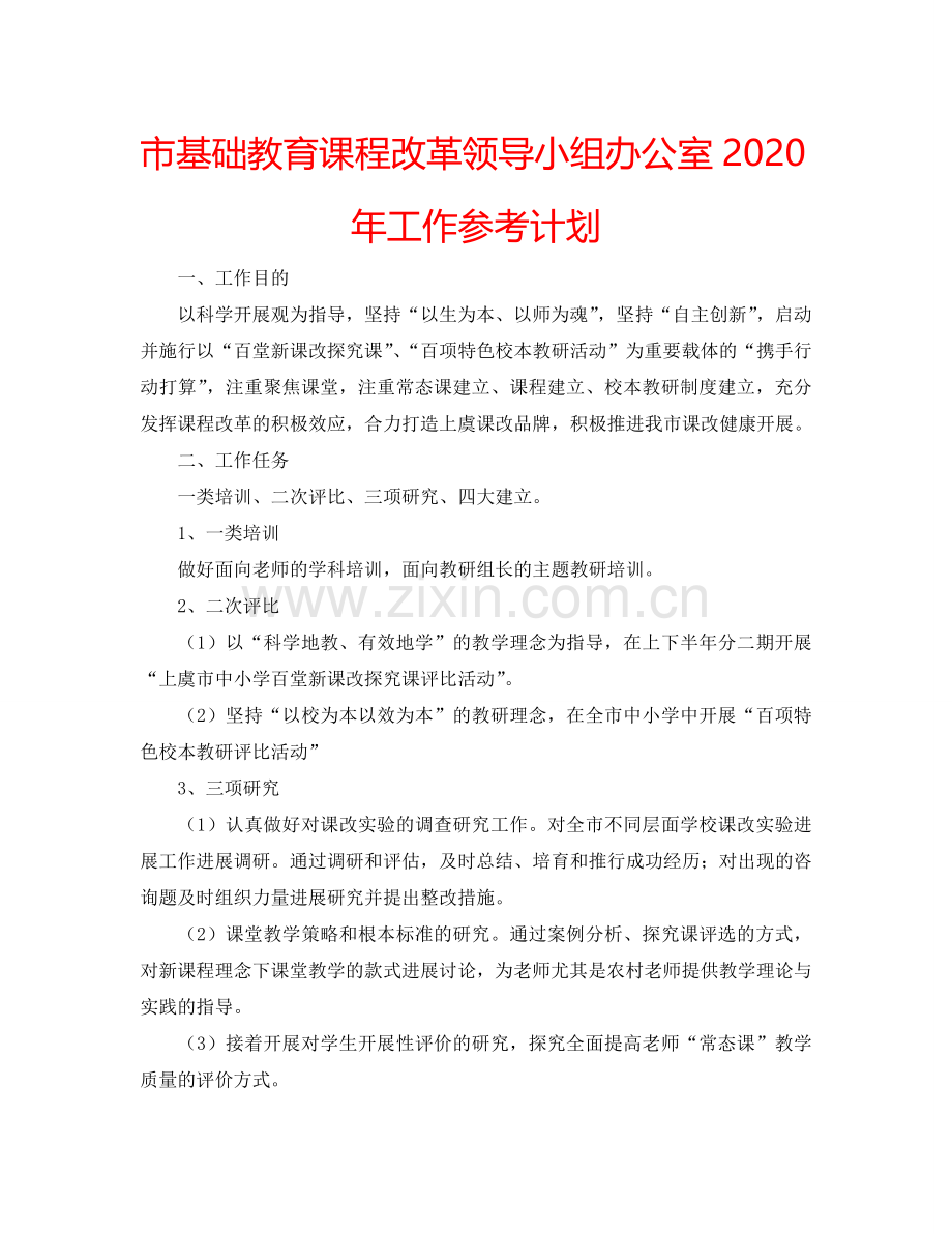 市基础教育课程改革领导小组办公室2024年工作参考计划.doc_第1页