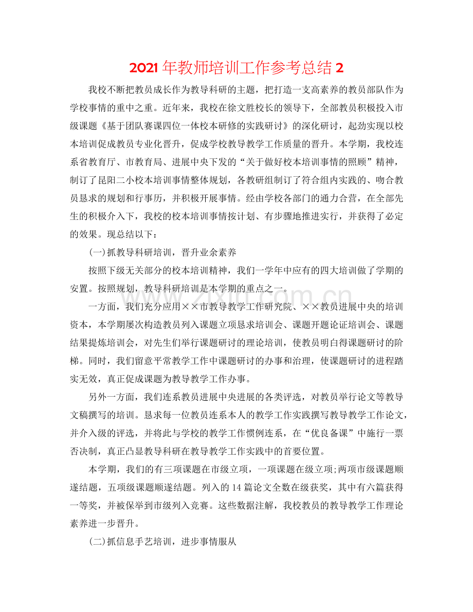 2024年教师培训工作参考总结2.doc_第1页