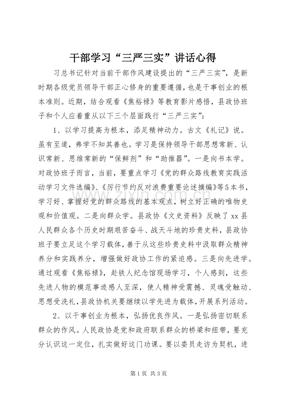 干部学习“三严三实”讲话心得.docx_第1页