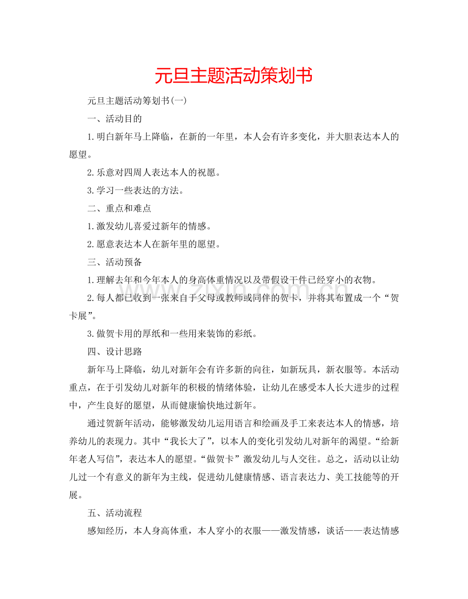 元旦主题活动策划书.doc_第1页