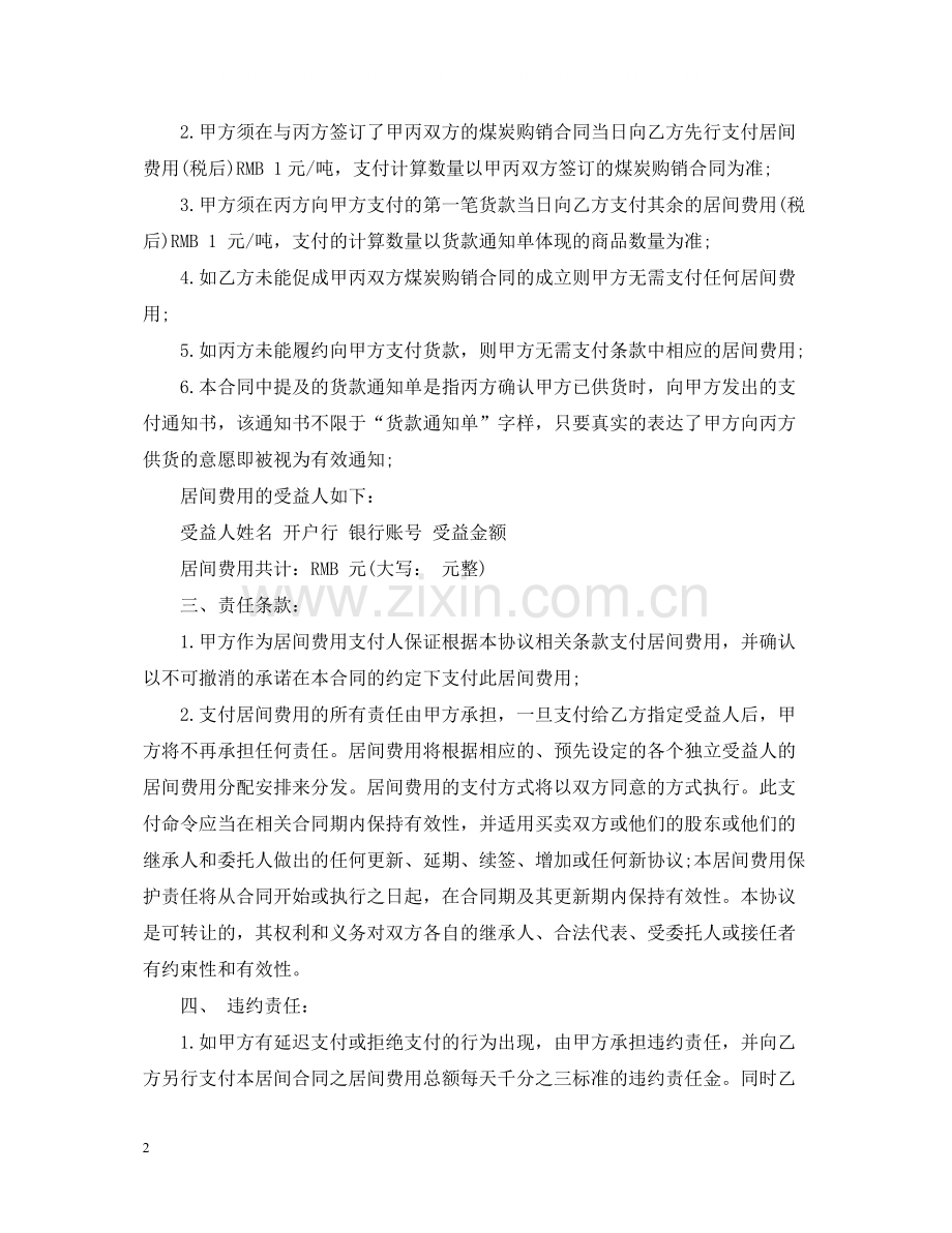 煤炭销售居间合同范本2.docx_第2页