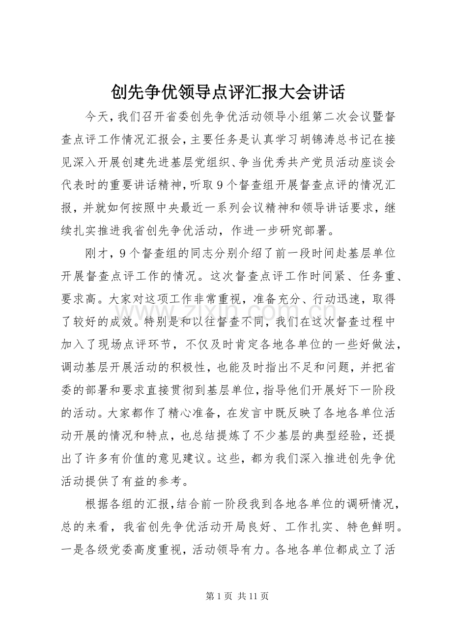 创先争优领导点评汇报大会讲话.docx_第1页