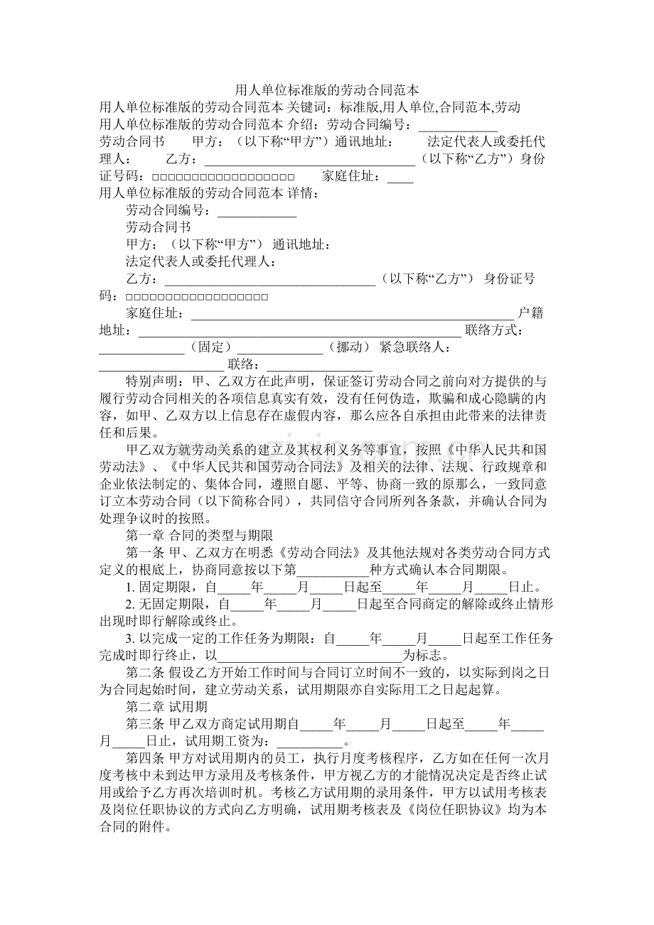 用人单位标准版的劳动合同范本 (2).docx_第1页