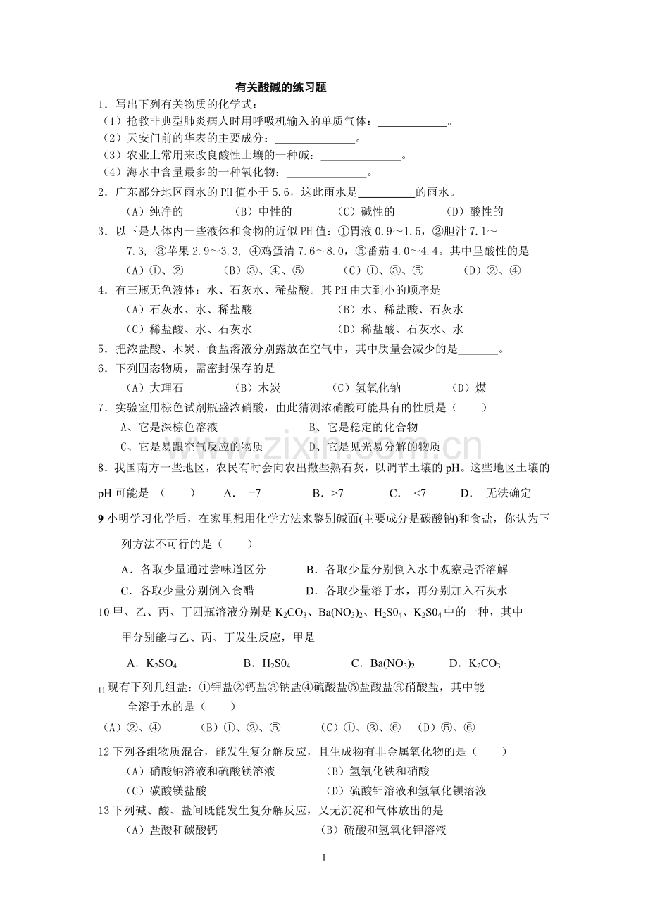 有关酸碱的练习题.doc_第1页