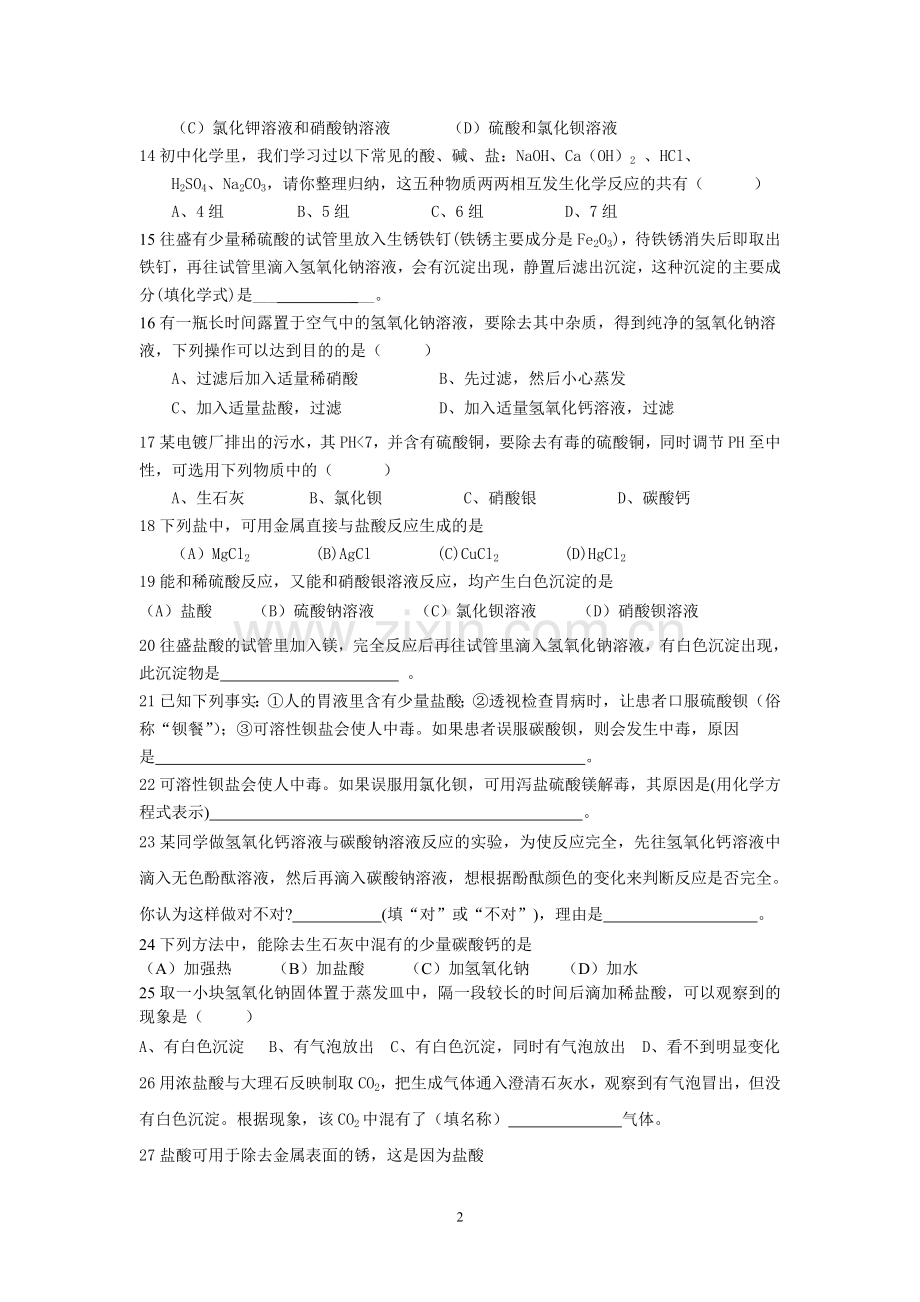 有关酸碱的练习题.doc_第2页