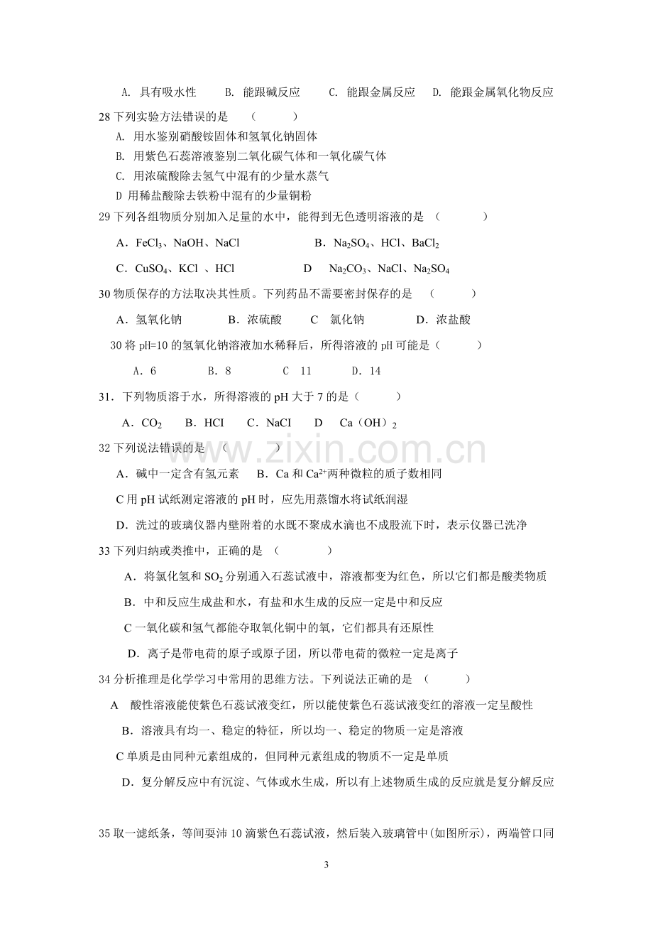 有关酸碱的练习题.doc_第3页