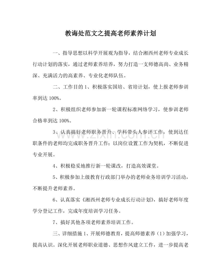 教导处范文提高教师素质计划.doc_第1页