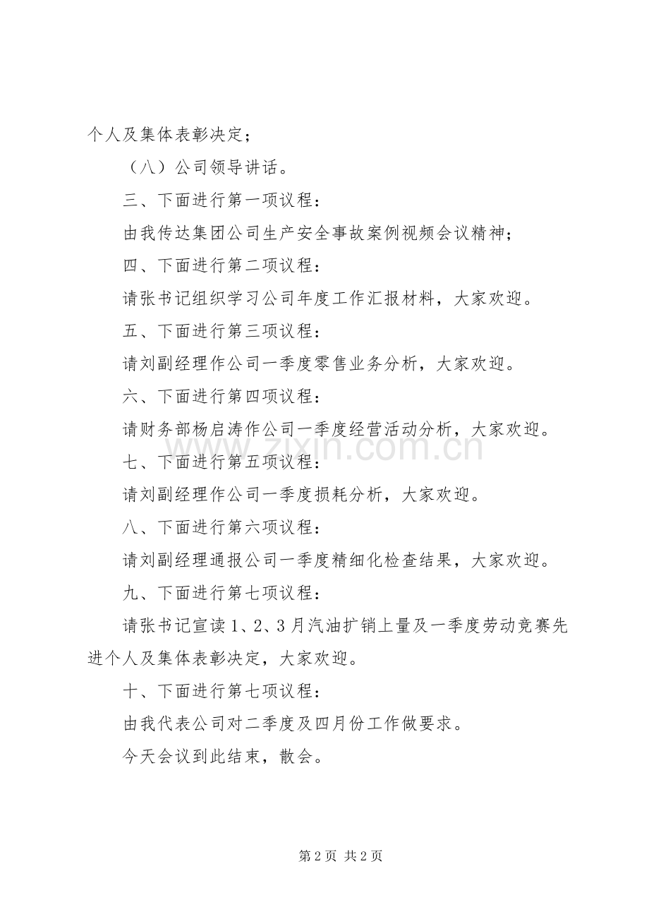 第一季度经营活动分析会主持词.docx_第2页