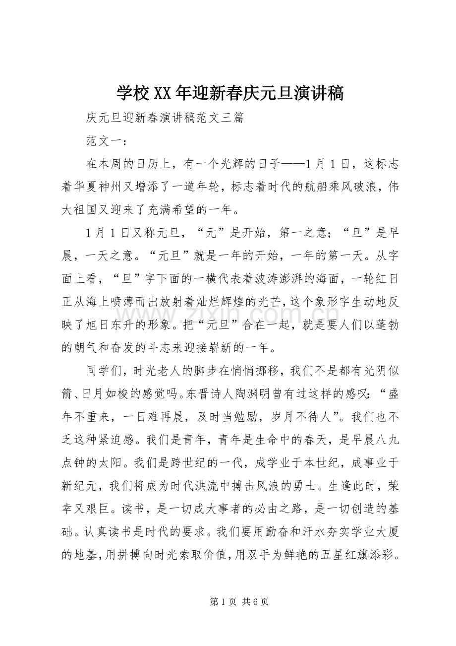 学校XX年迎新春庆元旦演讲稿范文.docx_第1页