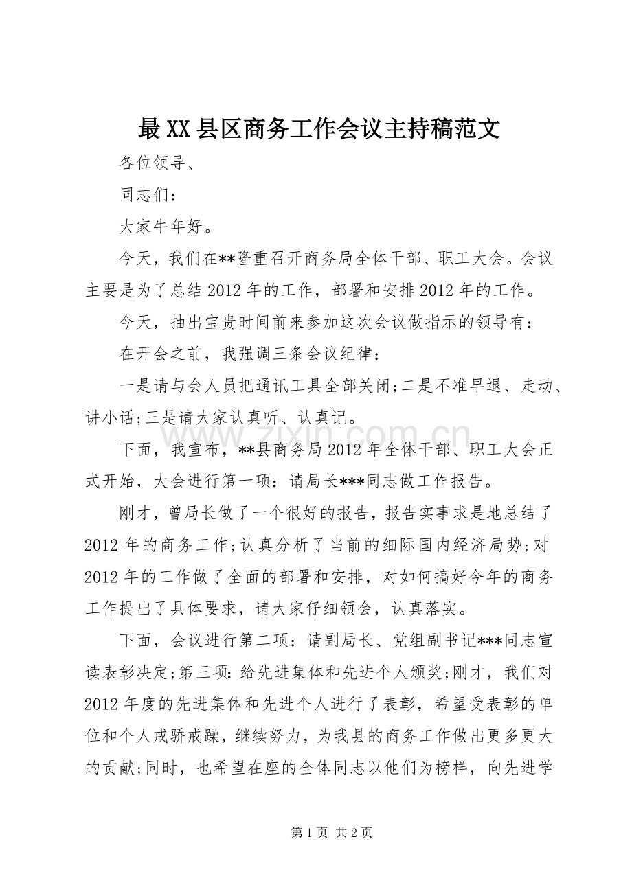 最XX县区商务工作会议主持稿范文范文.docx_第1页