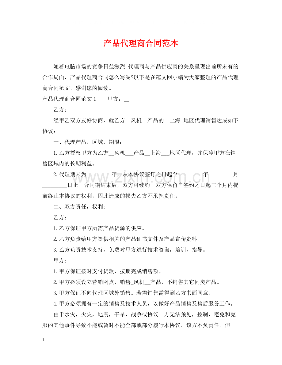 产品代理商合同范本.docx_第1页