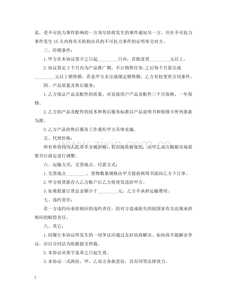 产品代理商合同范本.docx_第2页