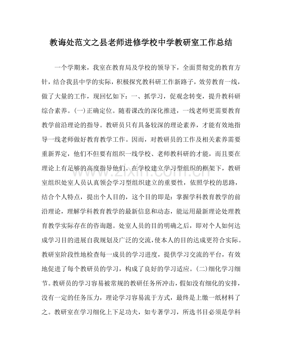 教导处范文县教师进修学校中学教研室工作总结.doc_第1页