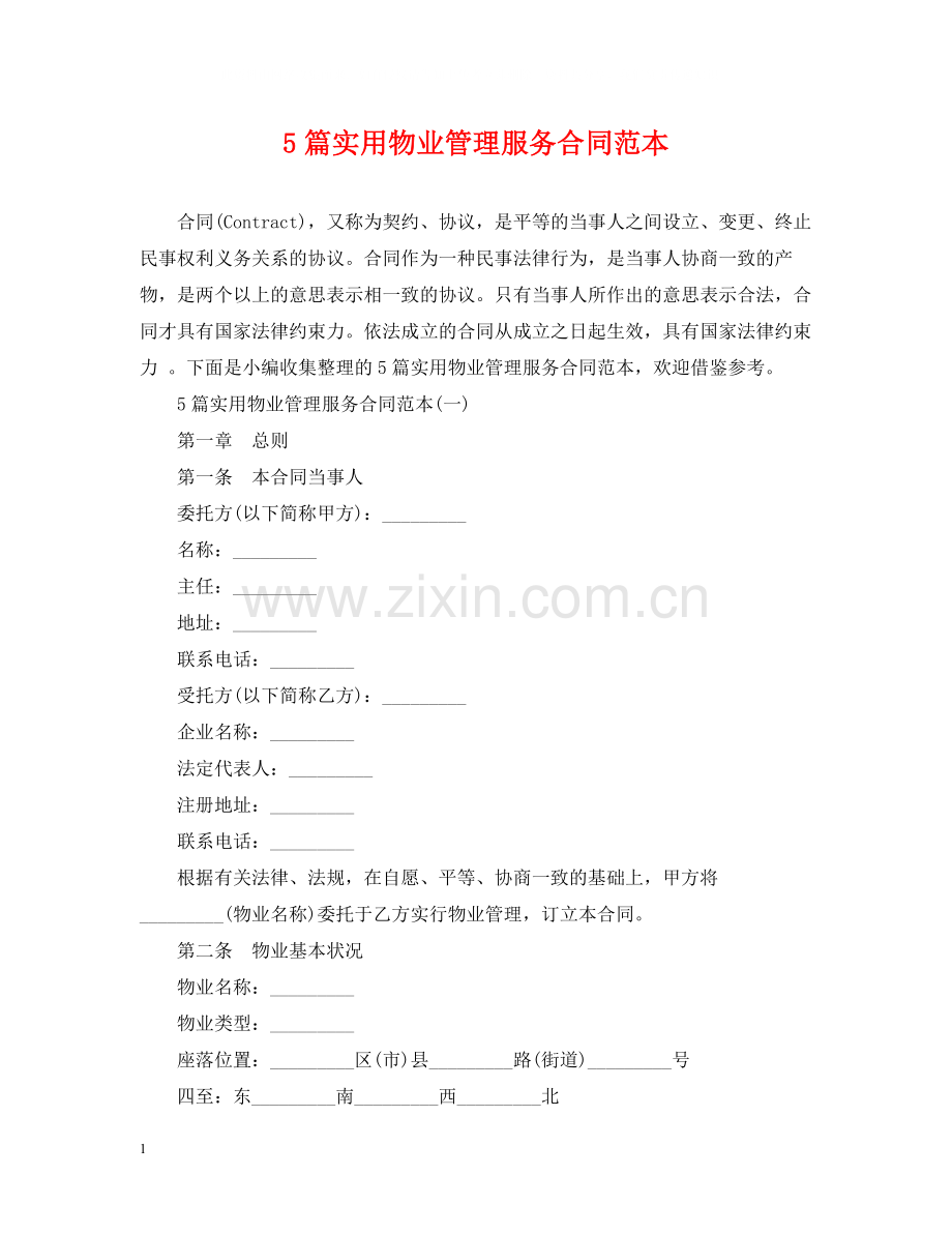 5篇实用物业管理服务合同范本.docx_第1页