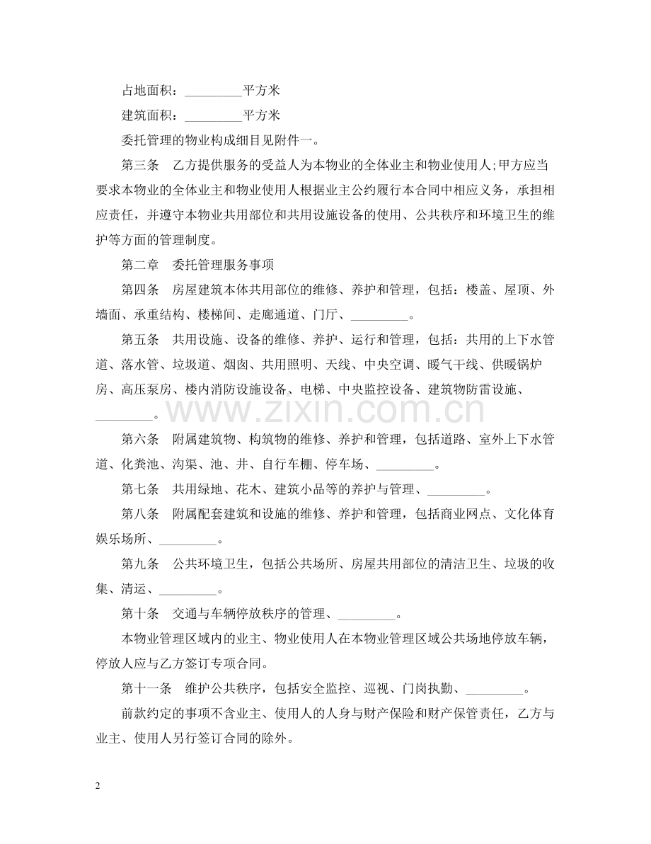 5篇实用物业管理服务合同范本.docx_第2页