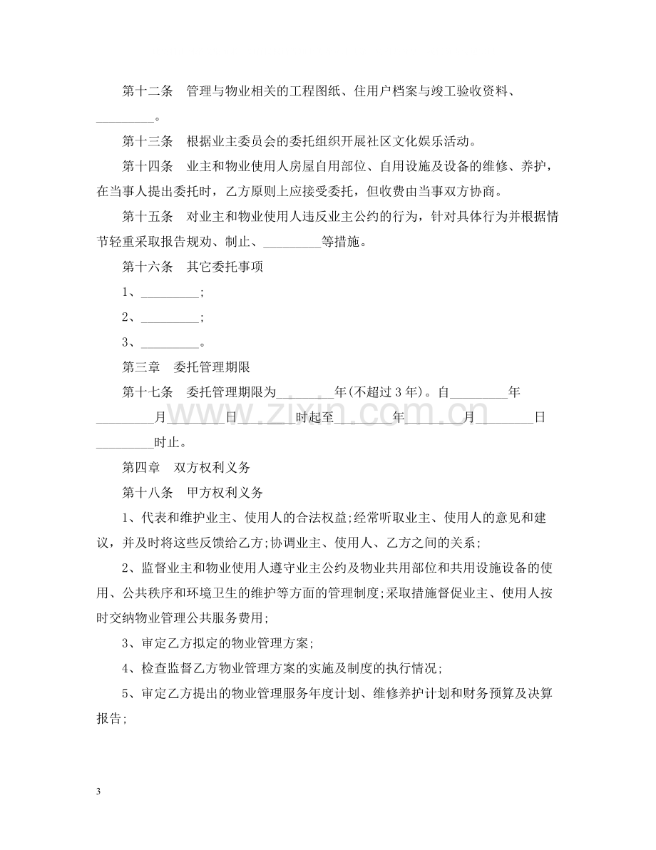 5篇实用物业管理服务合同范本.docx_第3页