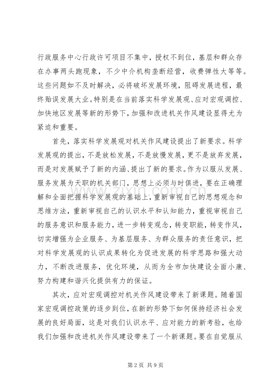 在全市机关作风建设大会上的讲话.docx_第2页