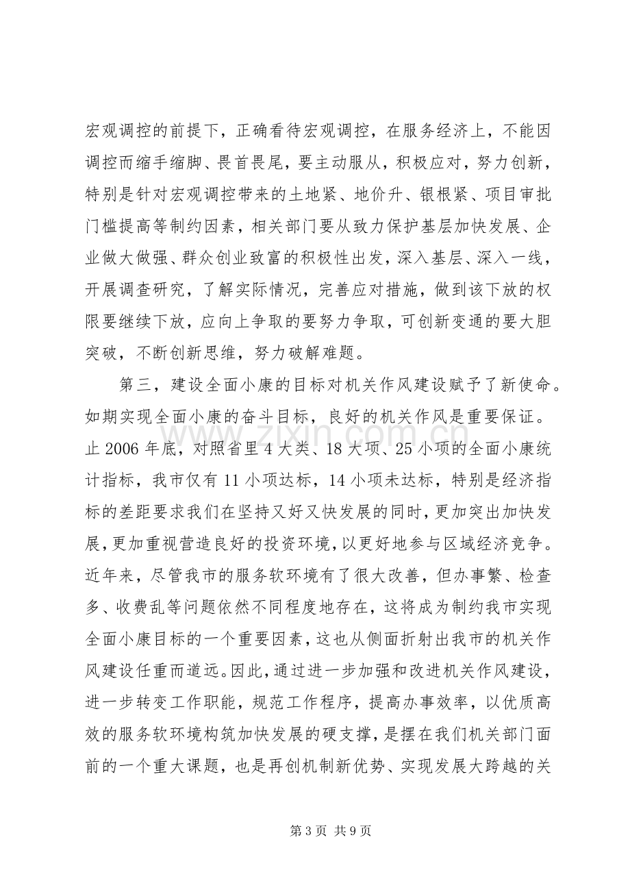 在全市机关作风建设大会上的讲话.docx_第3页