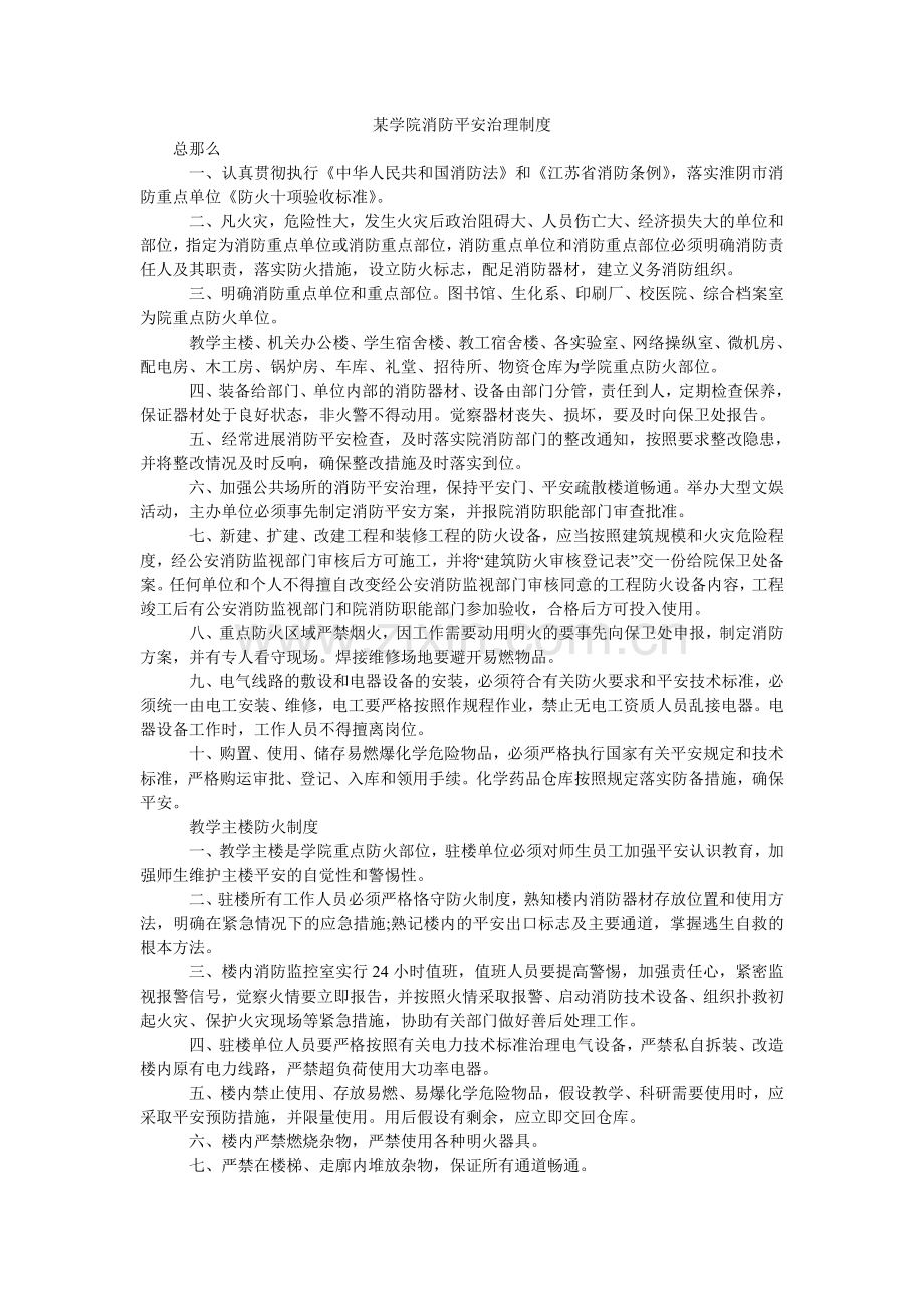 某学院消防安全管理制度.doc_第1页