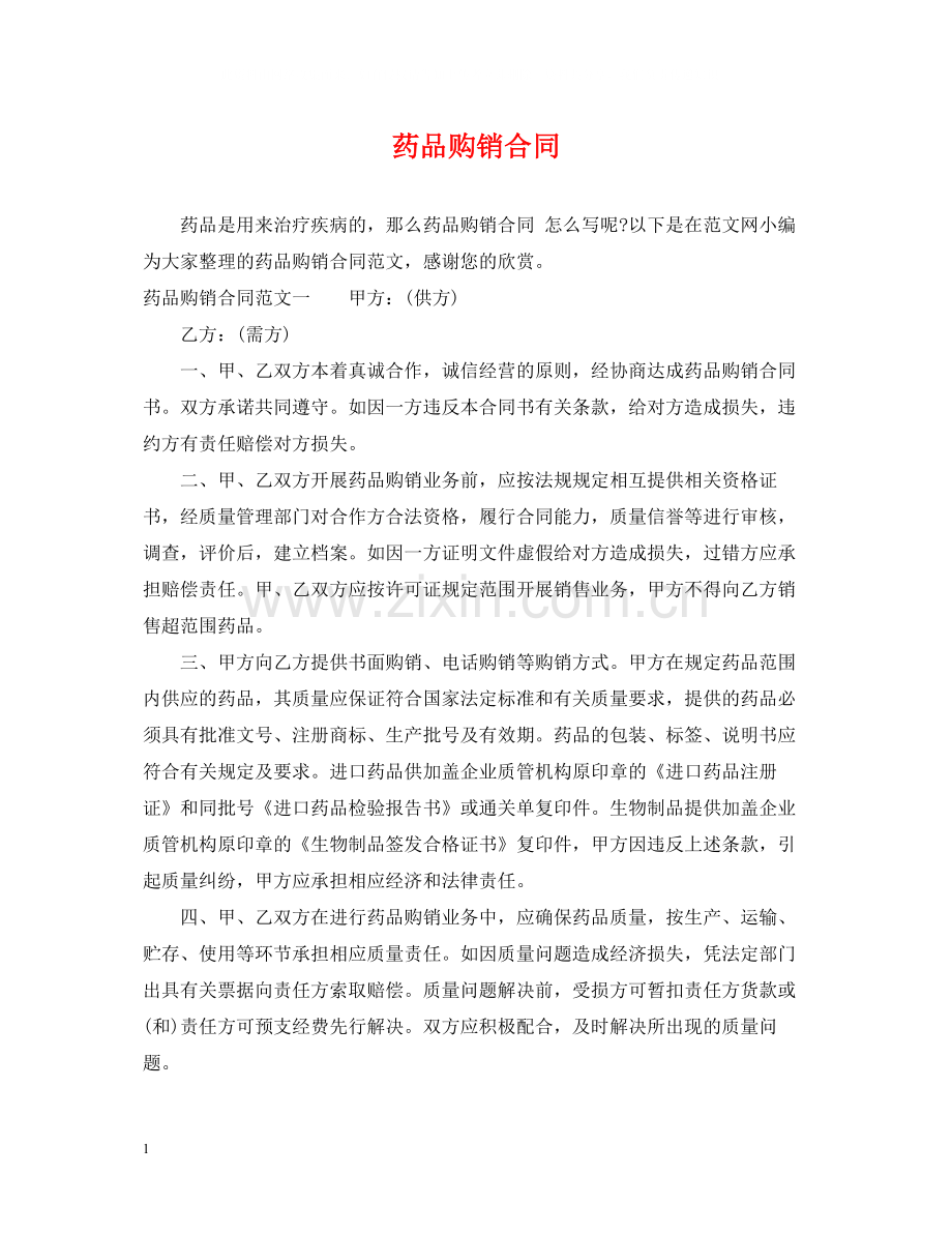 药品购销合同2.docx_第1页