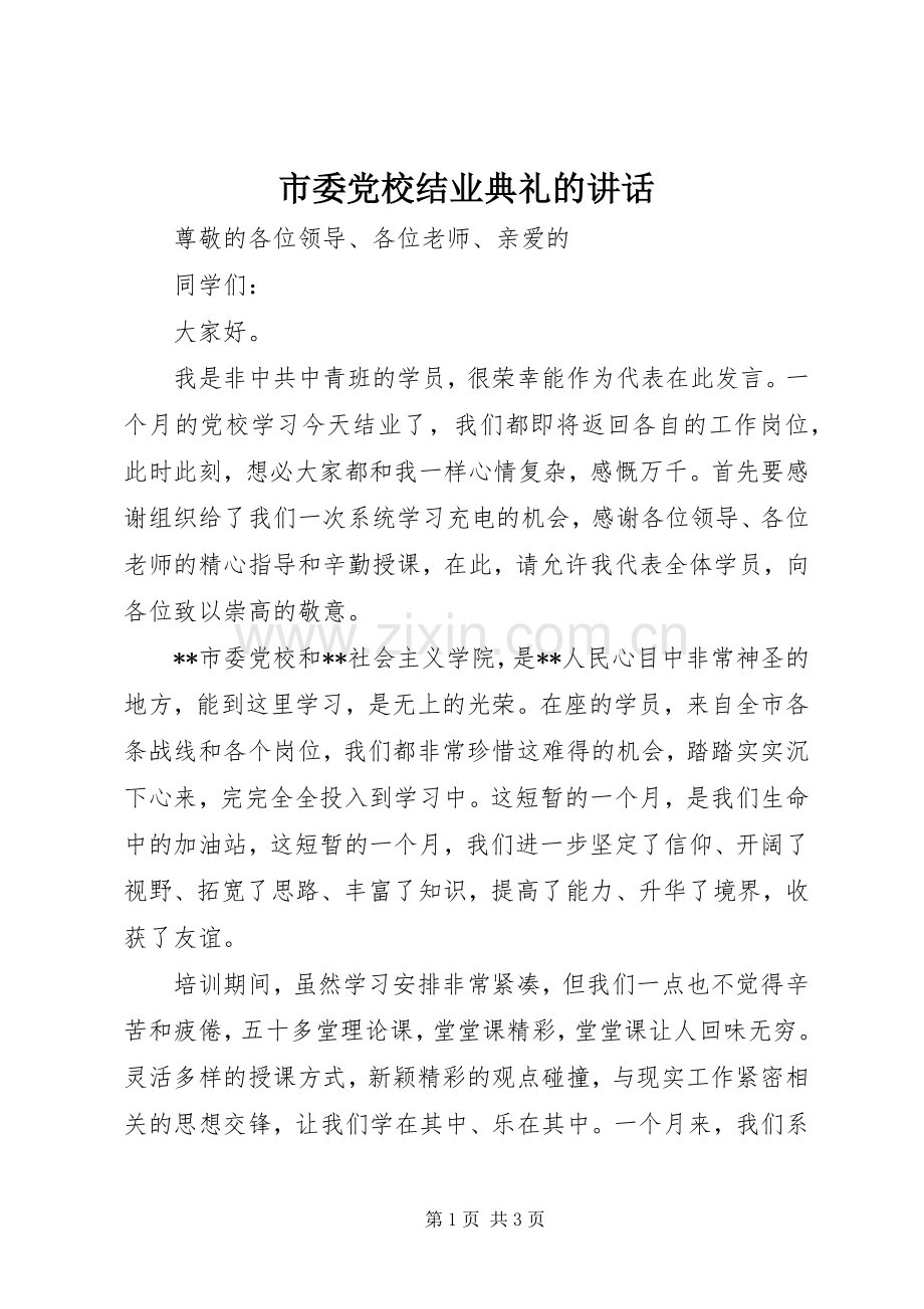 市委党校结业典礼的讲话.docx_第1页