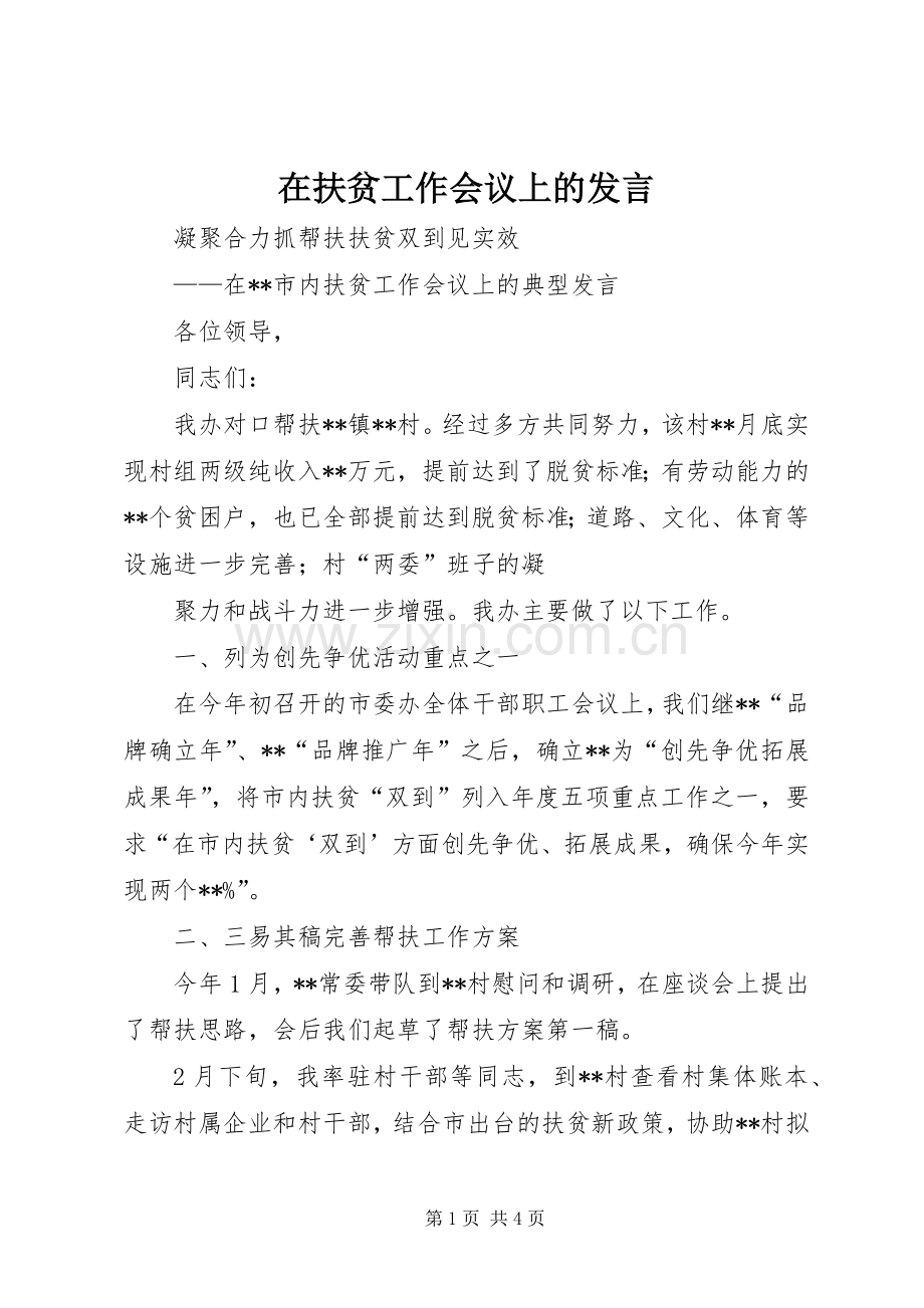 在扶贫工作会议上的发言稿 (2).docx_第1页