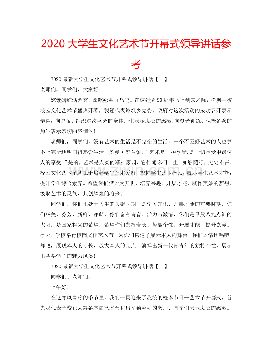 2024大学生文化艺术节开幕式领导讲话参考.doc_第1页