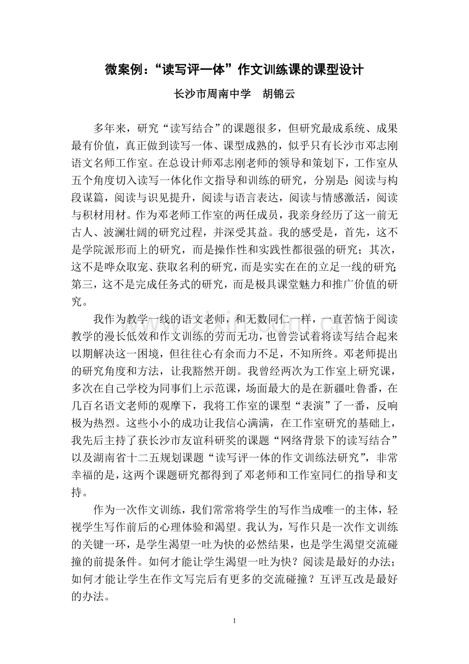 JS周南中学胡锦云-微案例：读写评一体作文训练的课型设计.doc_第1页