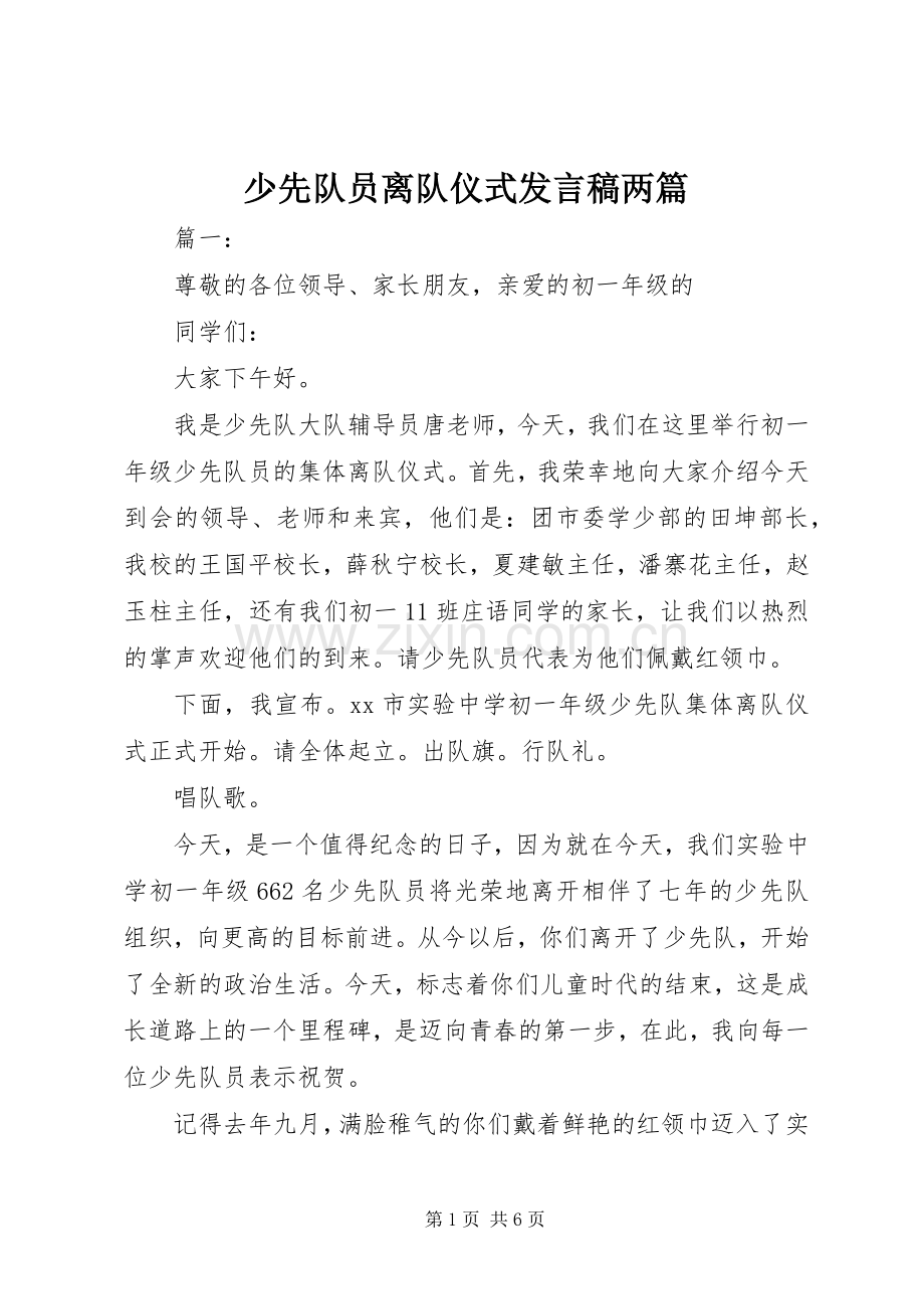 少先队员离队仪式发言稿两篇.docx_第1页