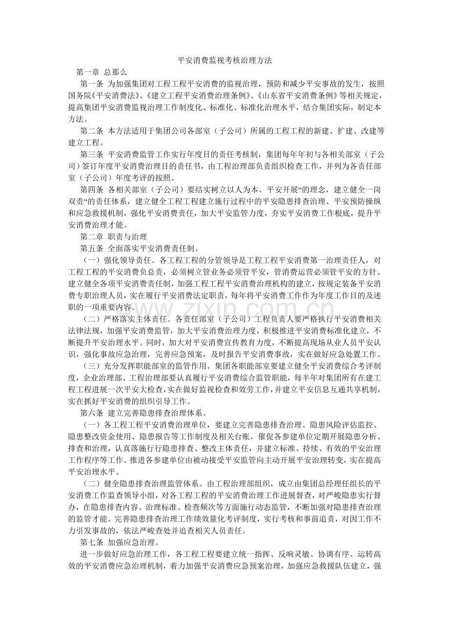 安全生产监督考核管理办法.doc_第1页