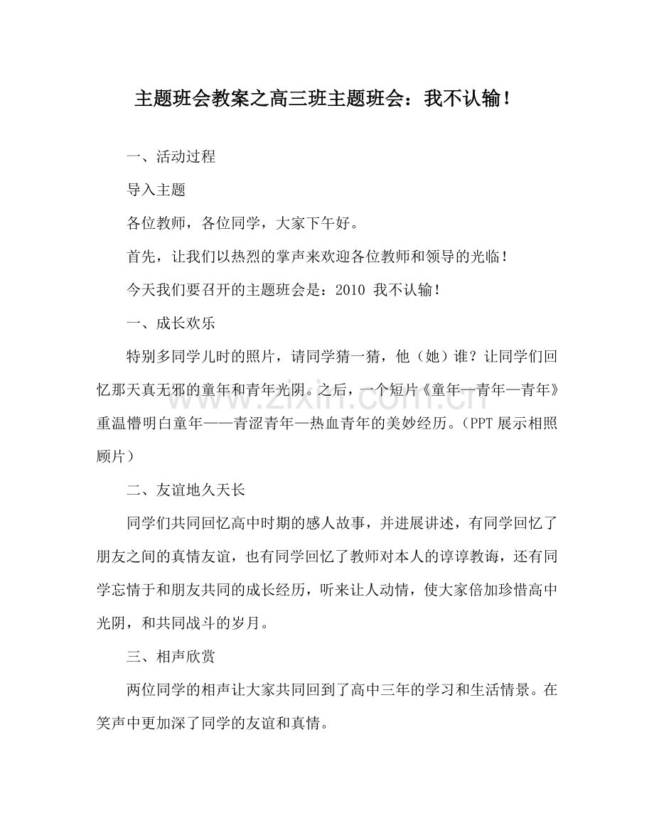 主题班会教案高三班主题班会：我不认输！.doc_第1页