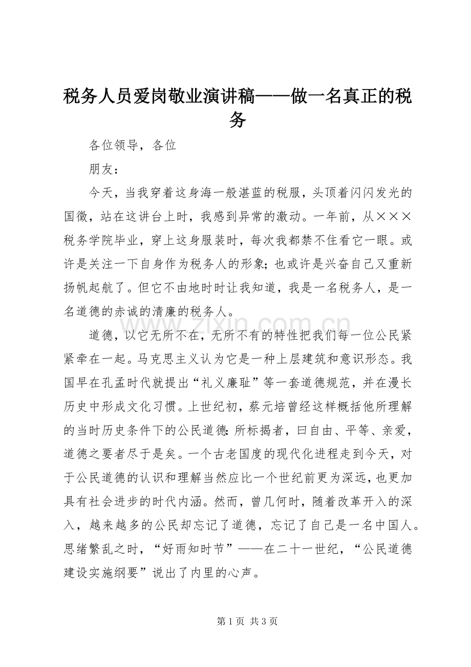 税务人员爱岗敬业演讲稿——做一名真正的税务.docx_第1页