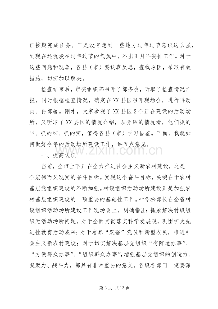 市村级组织活动场所建设上的讲话.docx_第3页