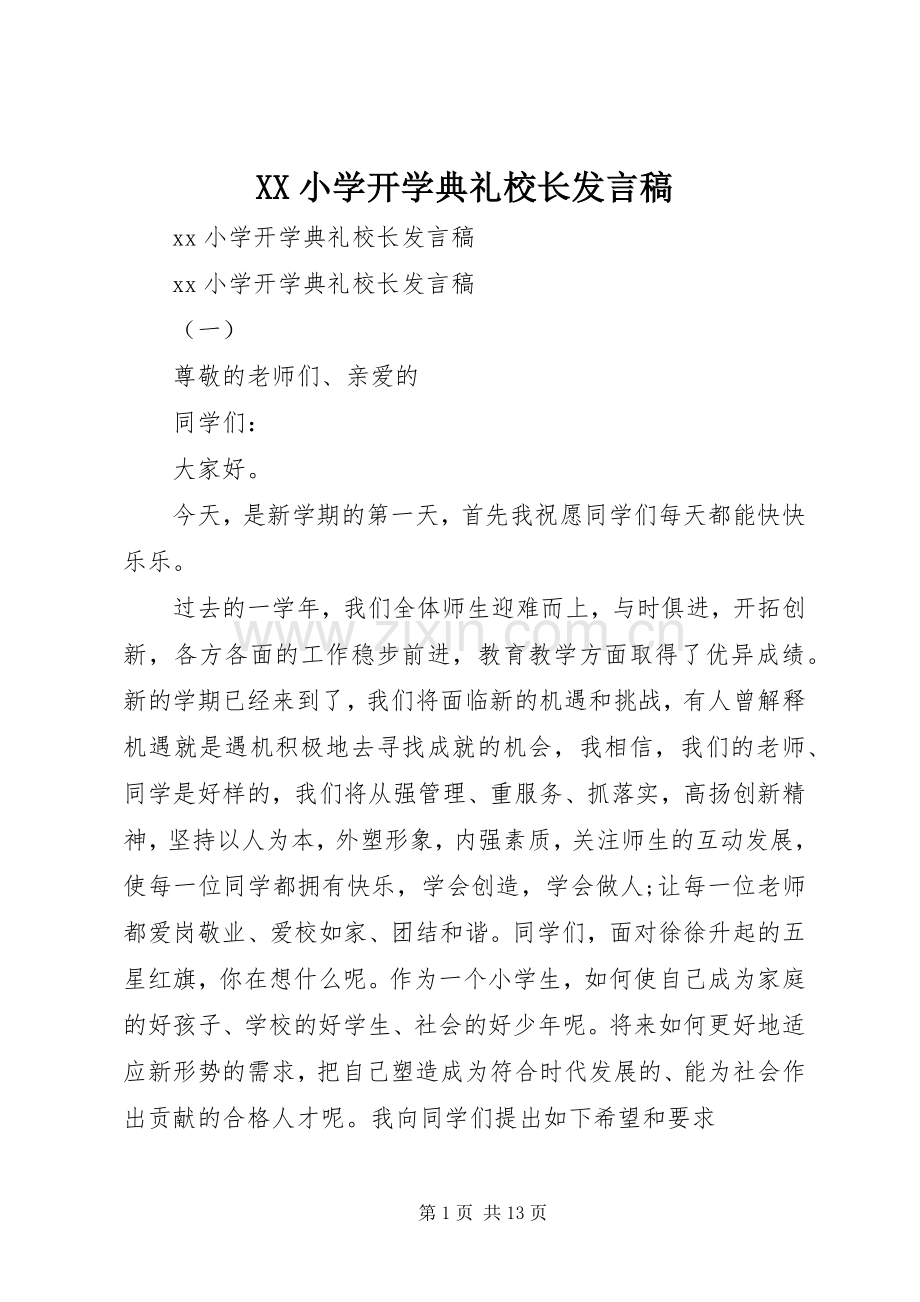 XX小学开学典礼校长发言.docx_第1页