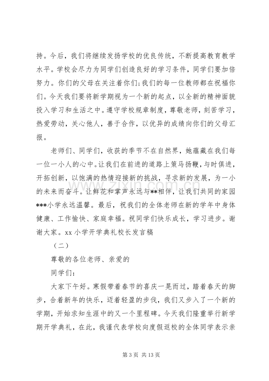 XX小学开学典礼校长发言.docx_第3页