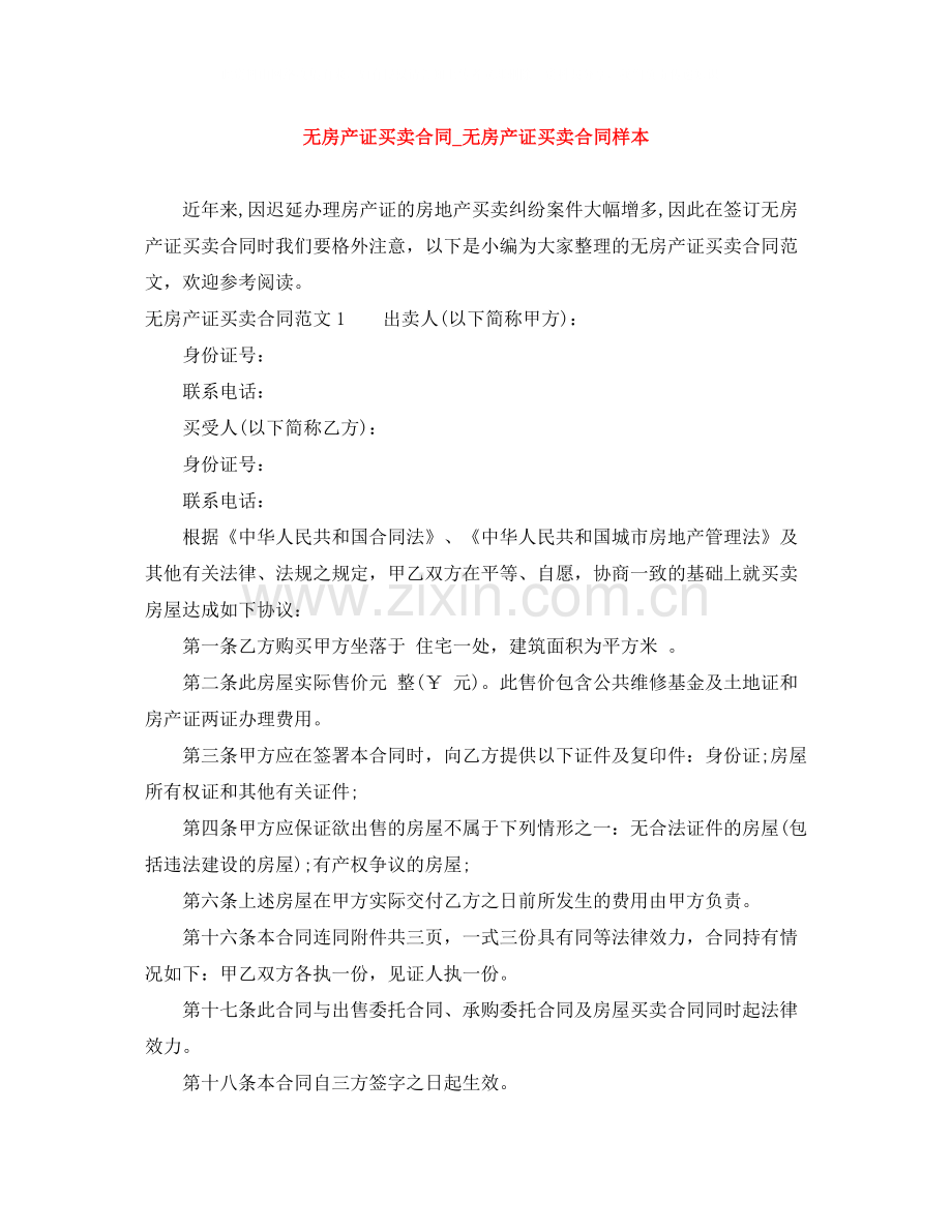 无房产证买卖合同_无房产证买卖合同样本.docx_第1页