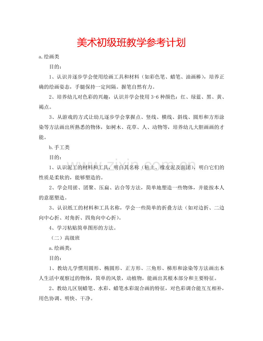 美术初级班教学参考计划.doc_第1页