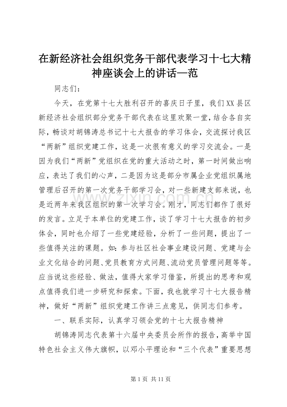 在新经济社会组织党务干部代表学习十七大精神座谈会上的讲话—范.docx_第1页