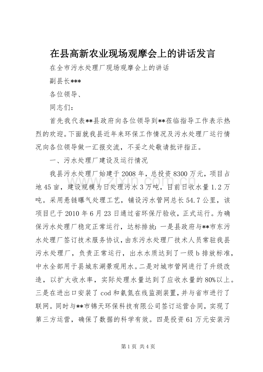 在县高新农业现场观摩会上的讲话发言.docx_第1页