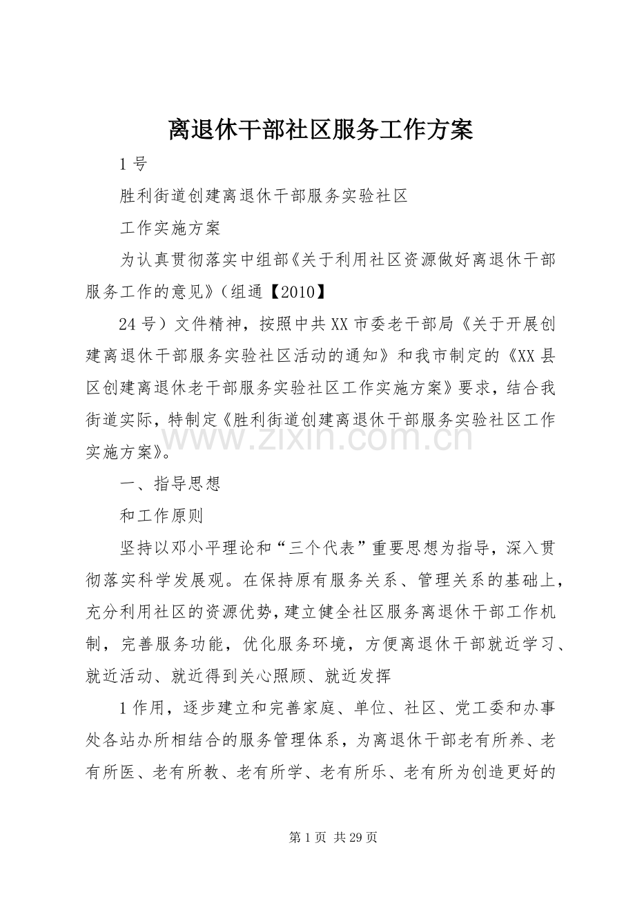 离退休干部社区服务工作实施方案 .docx_第1页