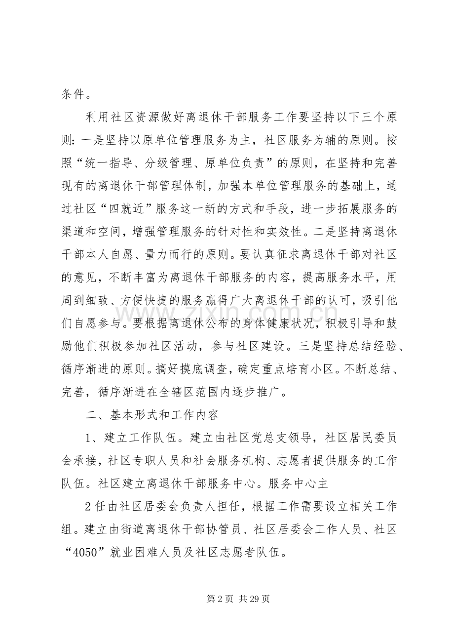 离退休干部社区服务工作实施方案 .docx_第2页