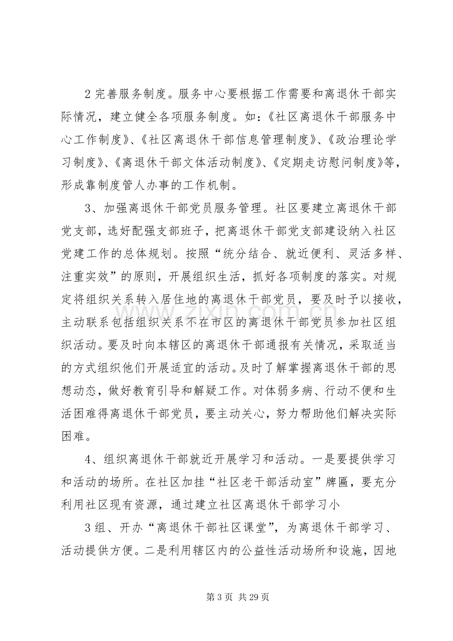 离退休干部社区服务工作实施方案 .docx_第3页