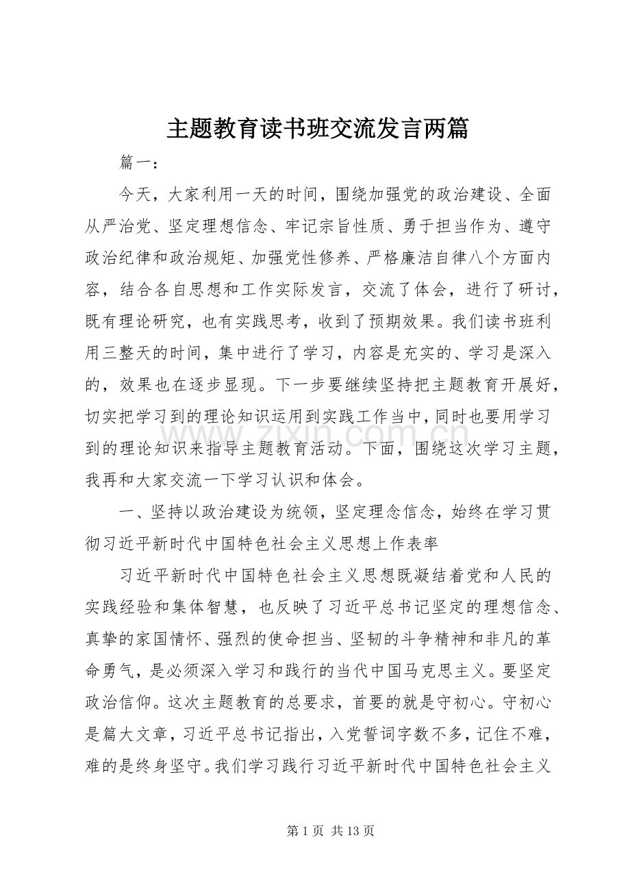 主题教育读书班交流发言稿两篇.docx_第1页