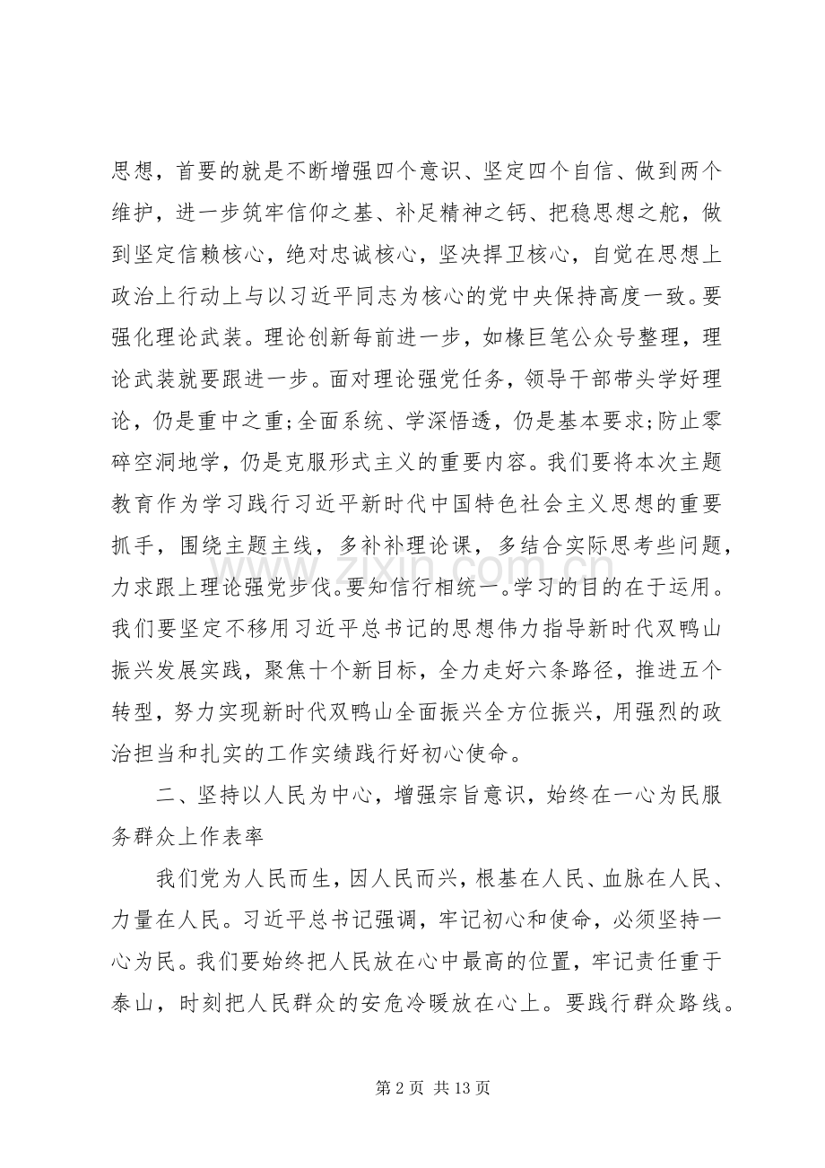 主题教育读书班交流发言稿两篇.docx_第2页