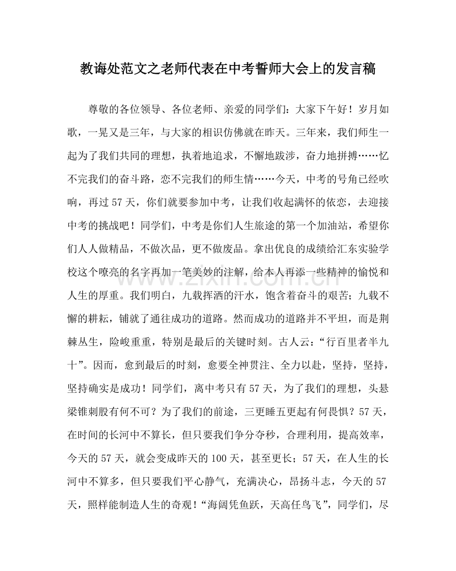 教导处范文教师代表在中考誓师大会上的发言稿.doc_第1页