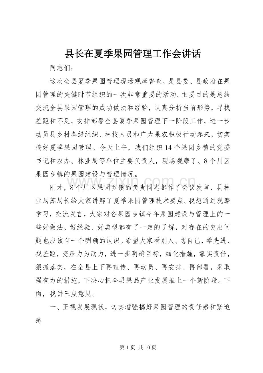 县长在夏季果园管理工作会讲话.docx_第1页