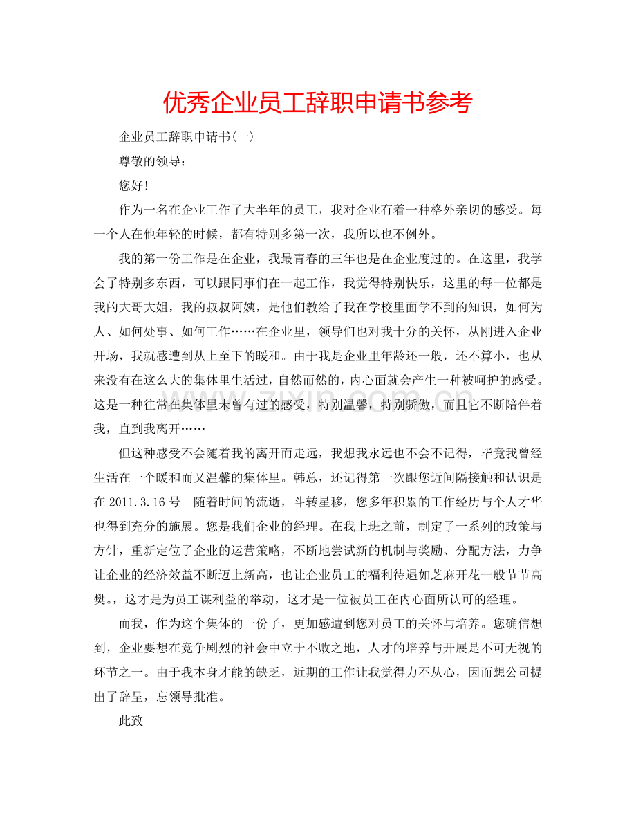 优秀企业员工辞职申请书参考.doc_第1页